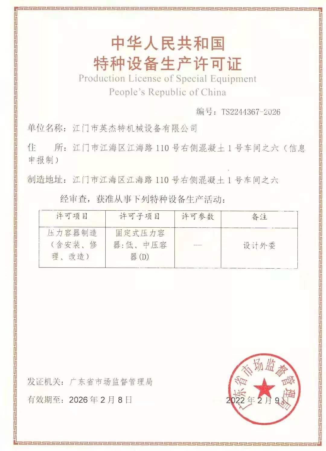 特種設備生產(chǎn)許可證